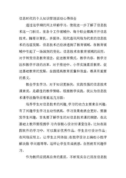 信息时代的个人知识管理活动心得体会