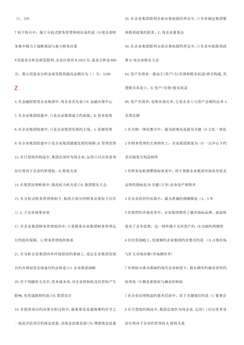 2023年电大企业集团财务管理已进行首字母排序.docx