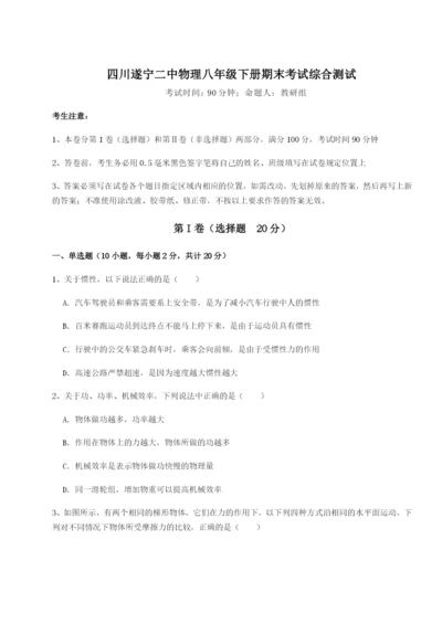 小卷练透四川遂宁二中物理八年级下册期末考试综合测试试题（含解析）.docx