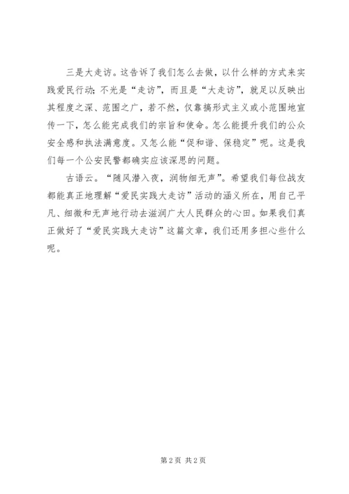 关于爱民实践大走访活动的几点思考 (3).docx