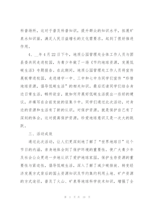 开展世界地球日活动总结10篇.docx