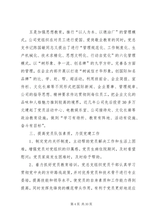 搞好党建科学创新促进企业健康发展5篇范文.docx