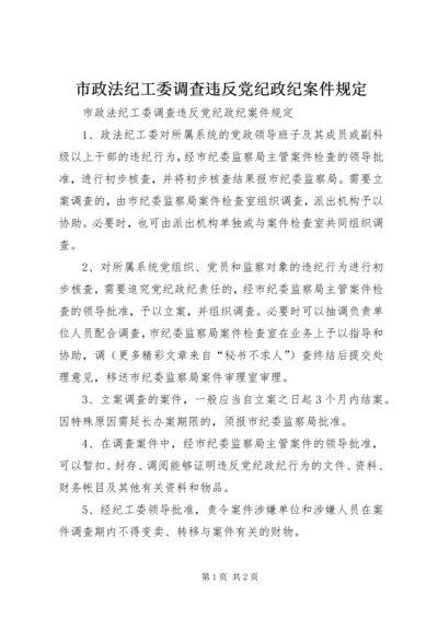 市政法纪工委调查违反党纪政纪案件规定 (2).docx