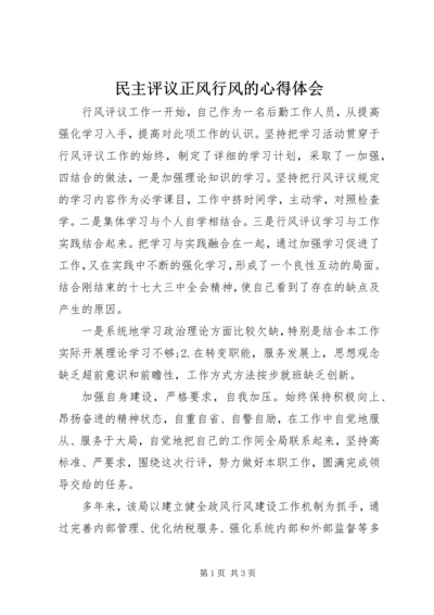 民主评议正风行风的心得体会.docx