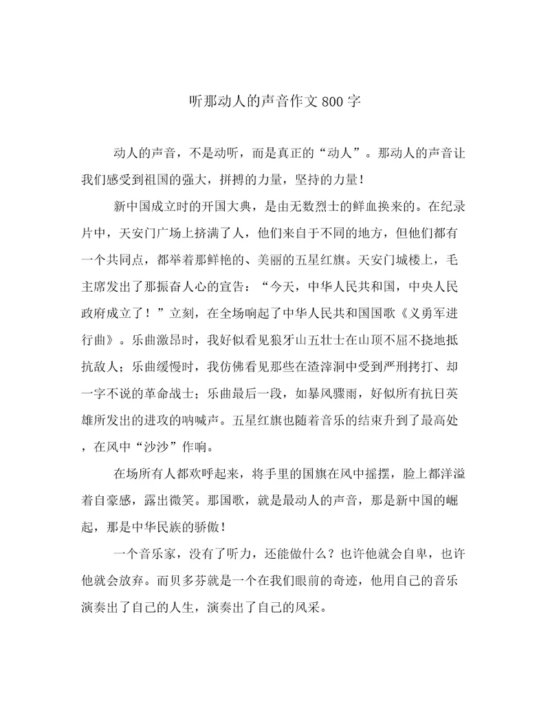 听那动人的声音作文800字