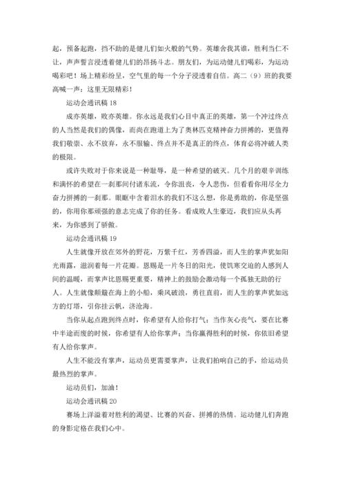 运动会通讯稿(汇编32篇).docx