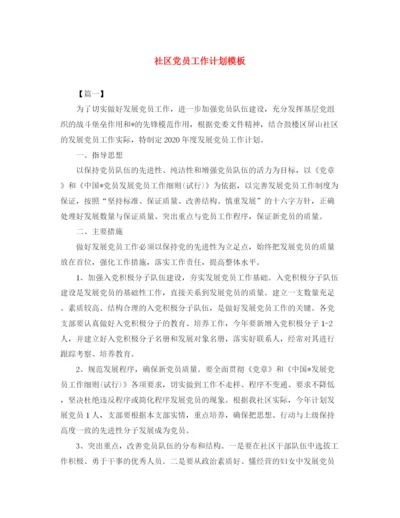 精编之社区党员工作计划模板.docx