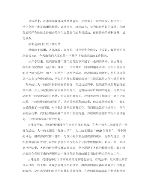 精编之学生会部门月度工作总结范文.docx