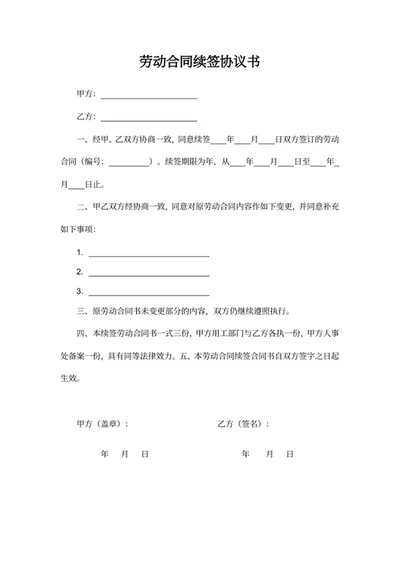 劳动合同续签协议书
