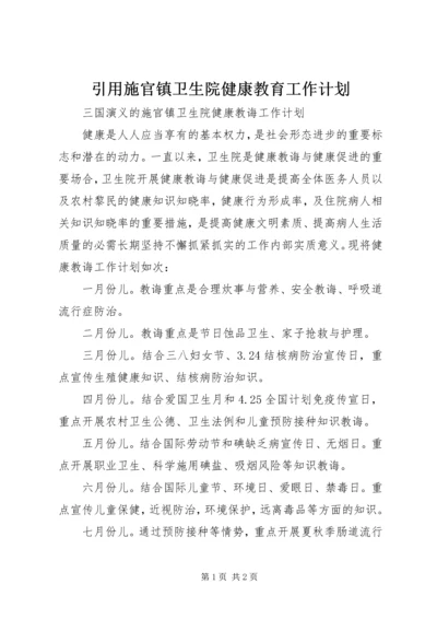 引用施官镇卫生院健康教育工作计划.docx