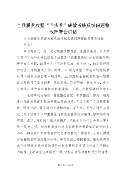 全县脱贫攻坚“回头看”成效考核反馈问题整改部署会致辞.docx