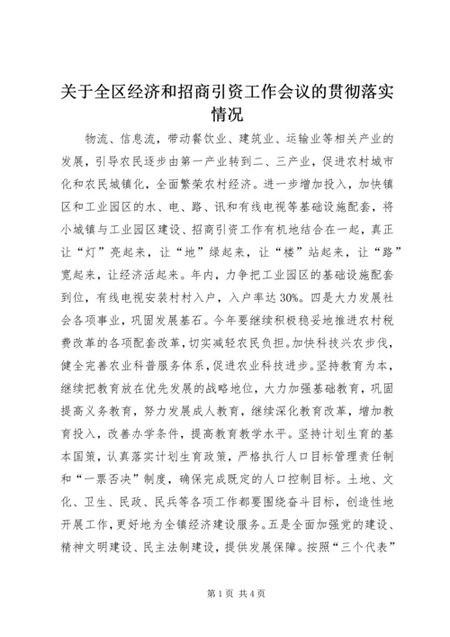 关于全区经济和招商引资工作会议的贯彻落实情况 (2).docx