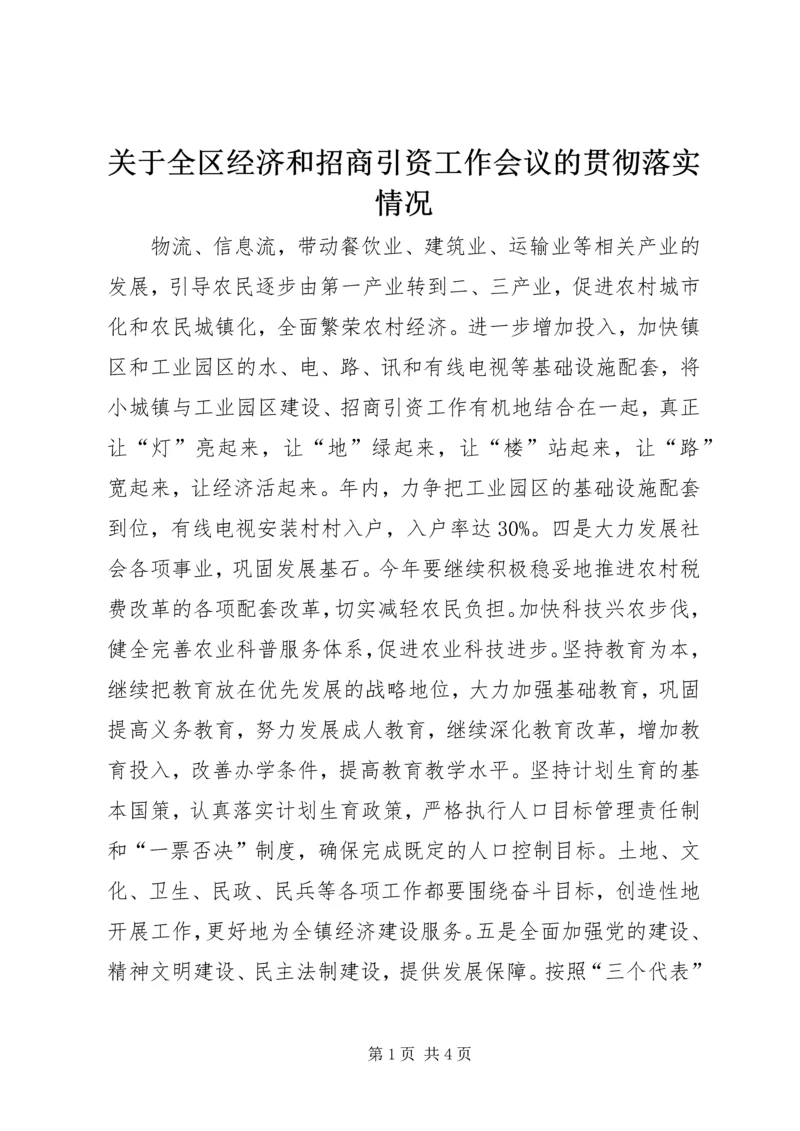 关于全区经济和招商引资工作会议的贯彻落实情况 (2).docx