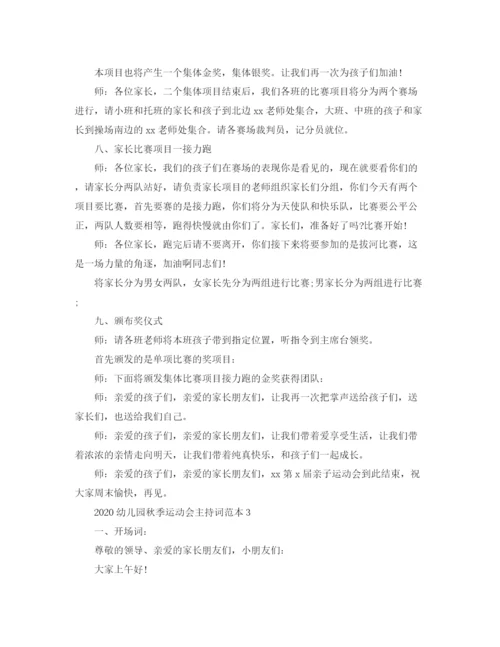 精编之幼儿园秋季运动会主持词范本.docx