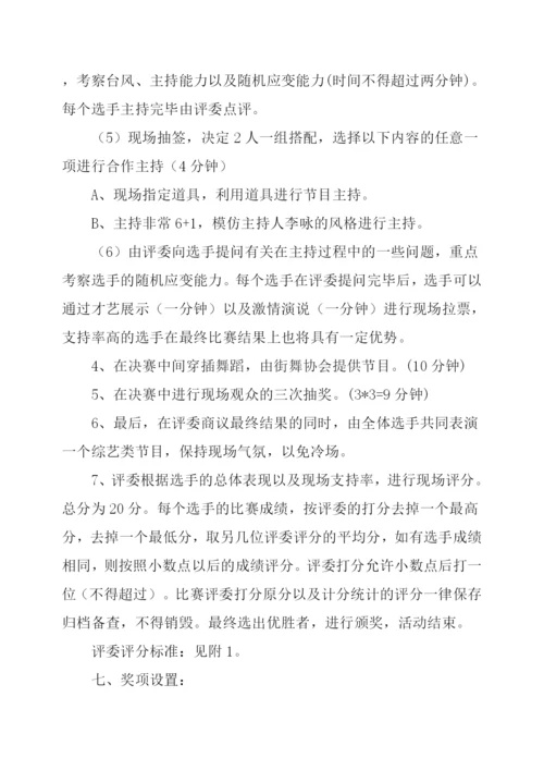 大学校园主持人大赛的主题策划方案.docx