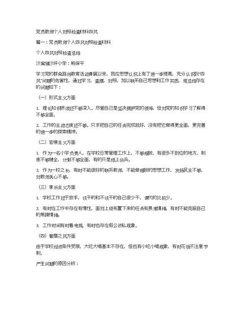 党员教师个人对照检查材料四风