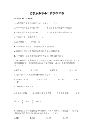 苏教版数学小升初模拟试卷及1套参考答案.docx