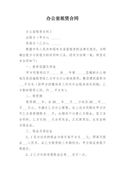 办公室租赁合同_5.docx