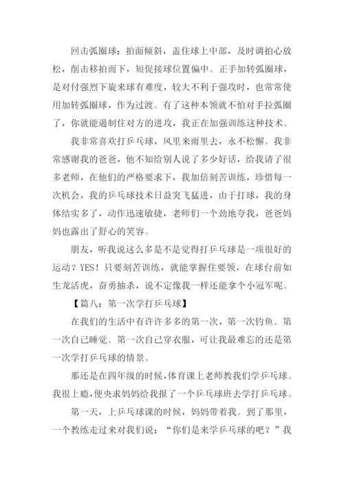 学打乒乓球作文600字.docx