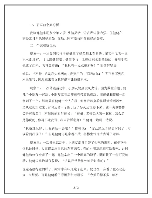 不能与同伴分享的幼儿的个案研究