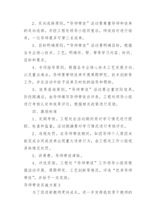 导师带徒实施方案.docx