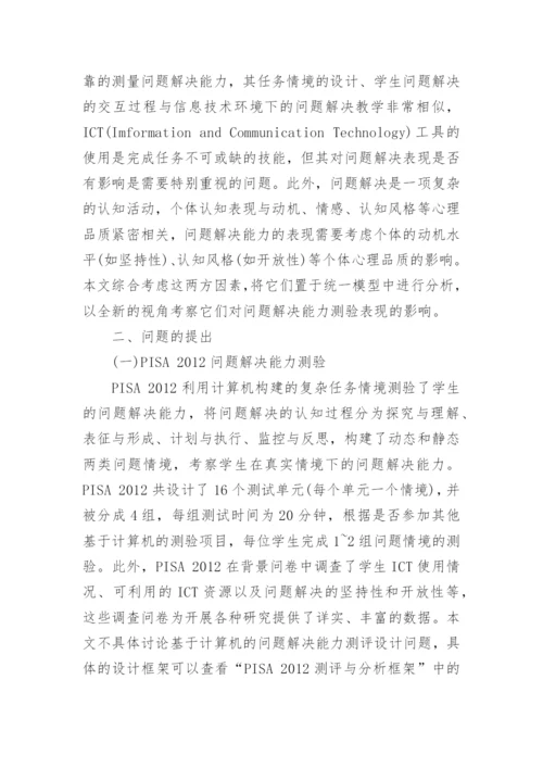 探析数字化测验环境中学生问题解决能力影响因素论文.docx