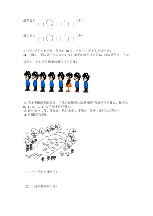 一年级上册数学解决问题50道及精品答案.docx
