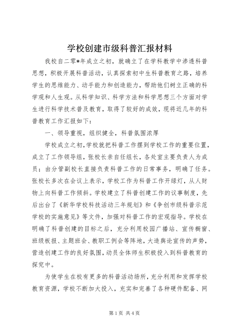 学校创建市级科普汇报材料.docx