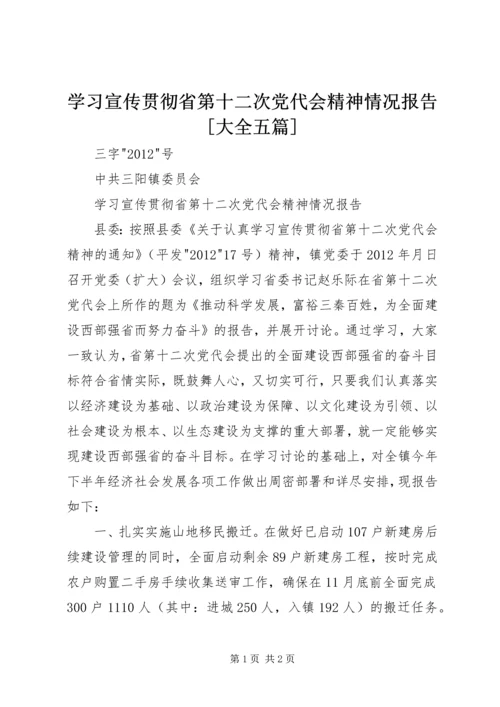 学习宣传贯彻省第十二次党代会精神情况报告[大全五篇].docx