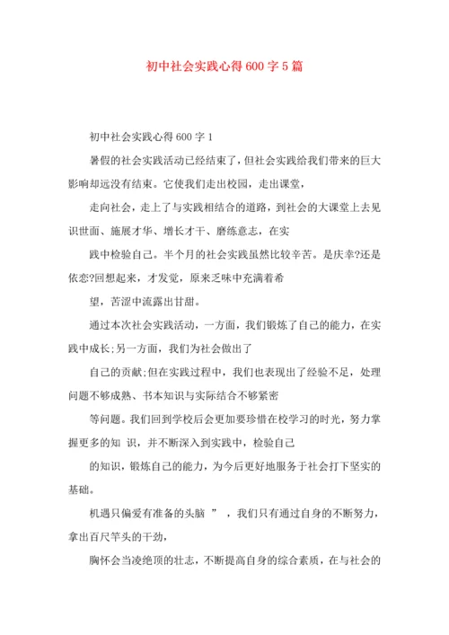 初中社会实践心得600字5篇.docx