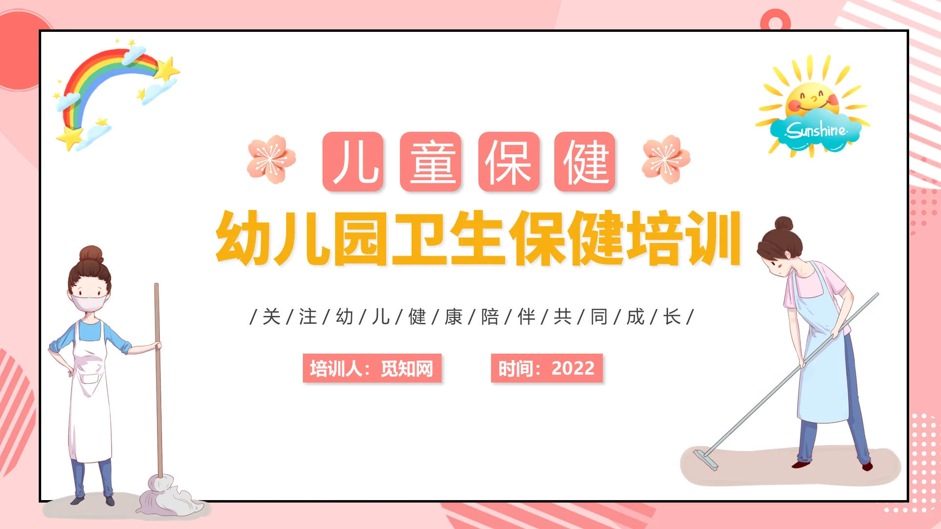 粉色卡通幼儿园卫生保健培训课件PPT模板