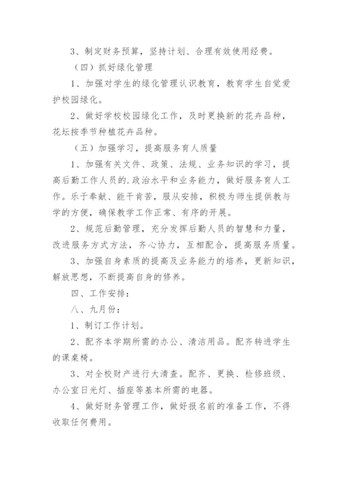2024年中小学总务处工作计划.docx