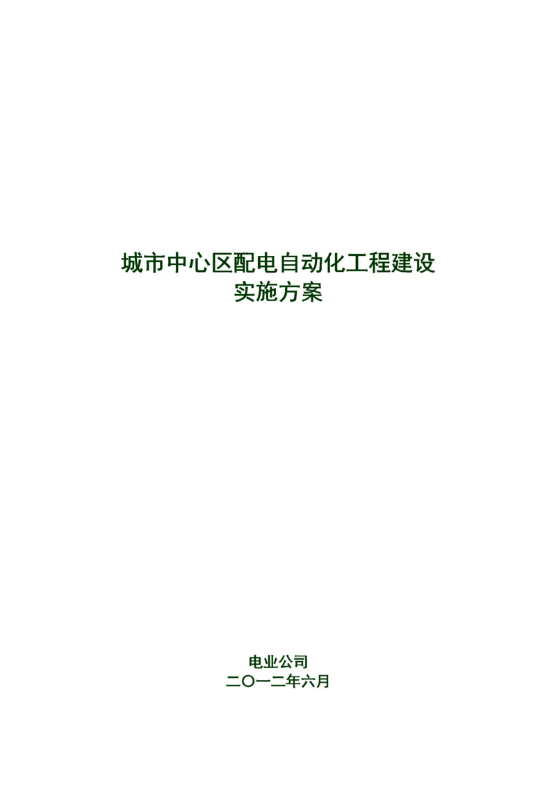 配电自动化工程建设实施方案.docx