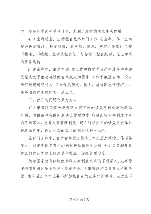 人事管理履职工作总结.docx