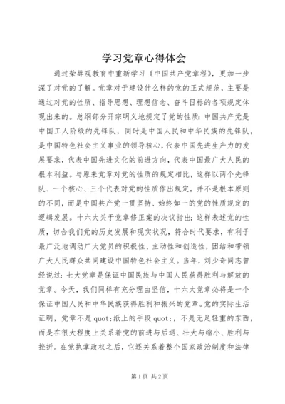 学习党章心得体会 (27).docx