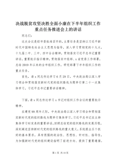 决战脱贫攻坚决胜全面小康在下半年组织工作重点任务推进会上的讲话.docx