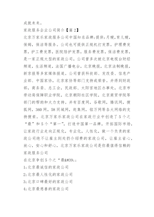 家政服务企业公司简介范文10篇.docx