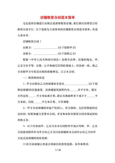 店铺租赁合同范本简单.docx