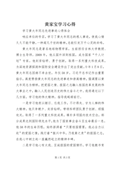 黄家宝学习心得 (2).docx