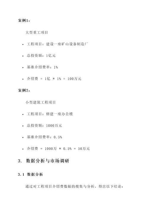 工程项目介绍费方案