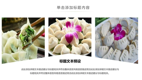 中国传统美食水饺ppt动态模板