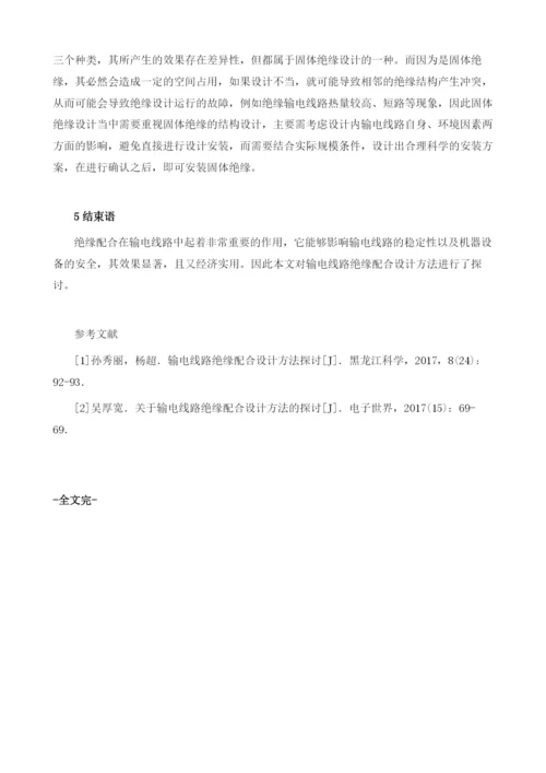 输电线路绝缘配合设计方法的探讨.docx