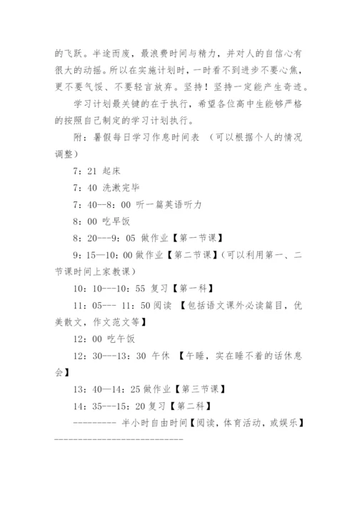 高中暑假学习计划及作息时间表.docx