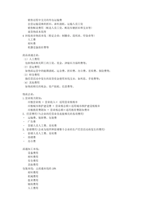 最新物流成本管理与控制复习资料