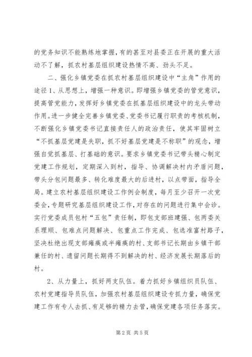 当前乡镇党委在农村基层组织建设中发挥“主角”作用的调查与思考.docx