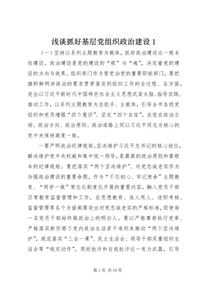 浅谈抓好基层党组织政治建设1.docx