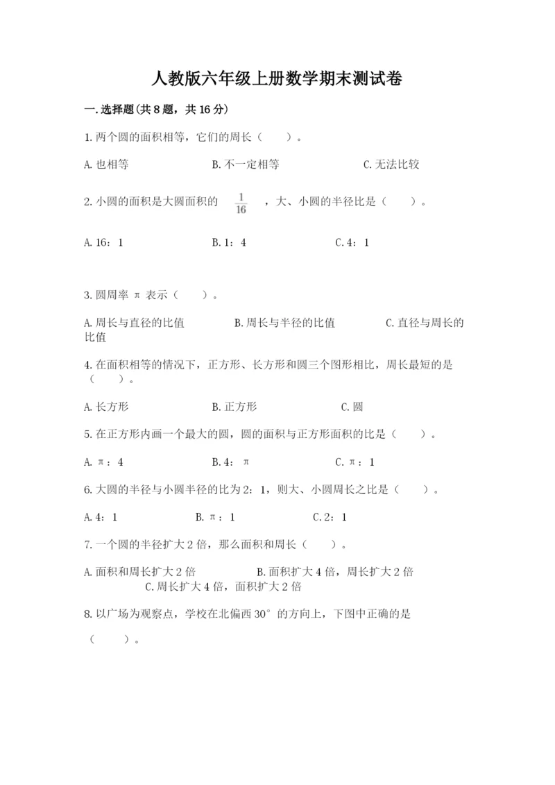 人教版六年级上册数学期末测试卷带答案（黄金题型）.docx