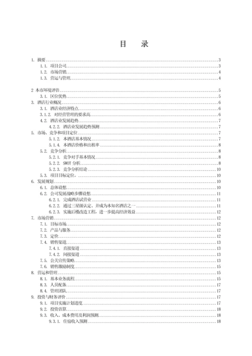 汉庭商务酒店投资计划书.docx
