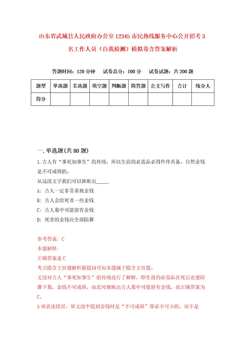 山东省武城县人民政府办公室12345市民热线服务中心公开招考3名工作人员自我检测模拟卷含答案解析第2次