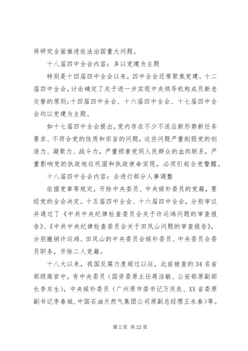 十八届四中全会主要内容有哪些？.docx